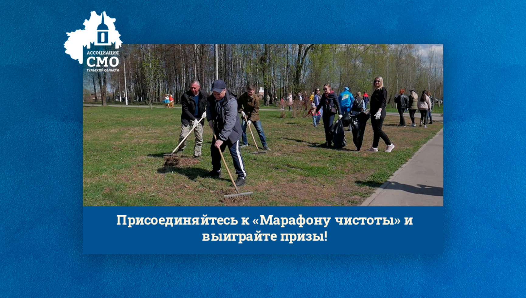 Присоединяйтесь к «Марафону чистоты» и выиграйте призы!