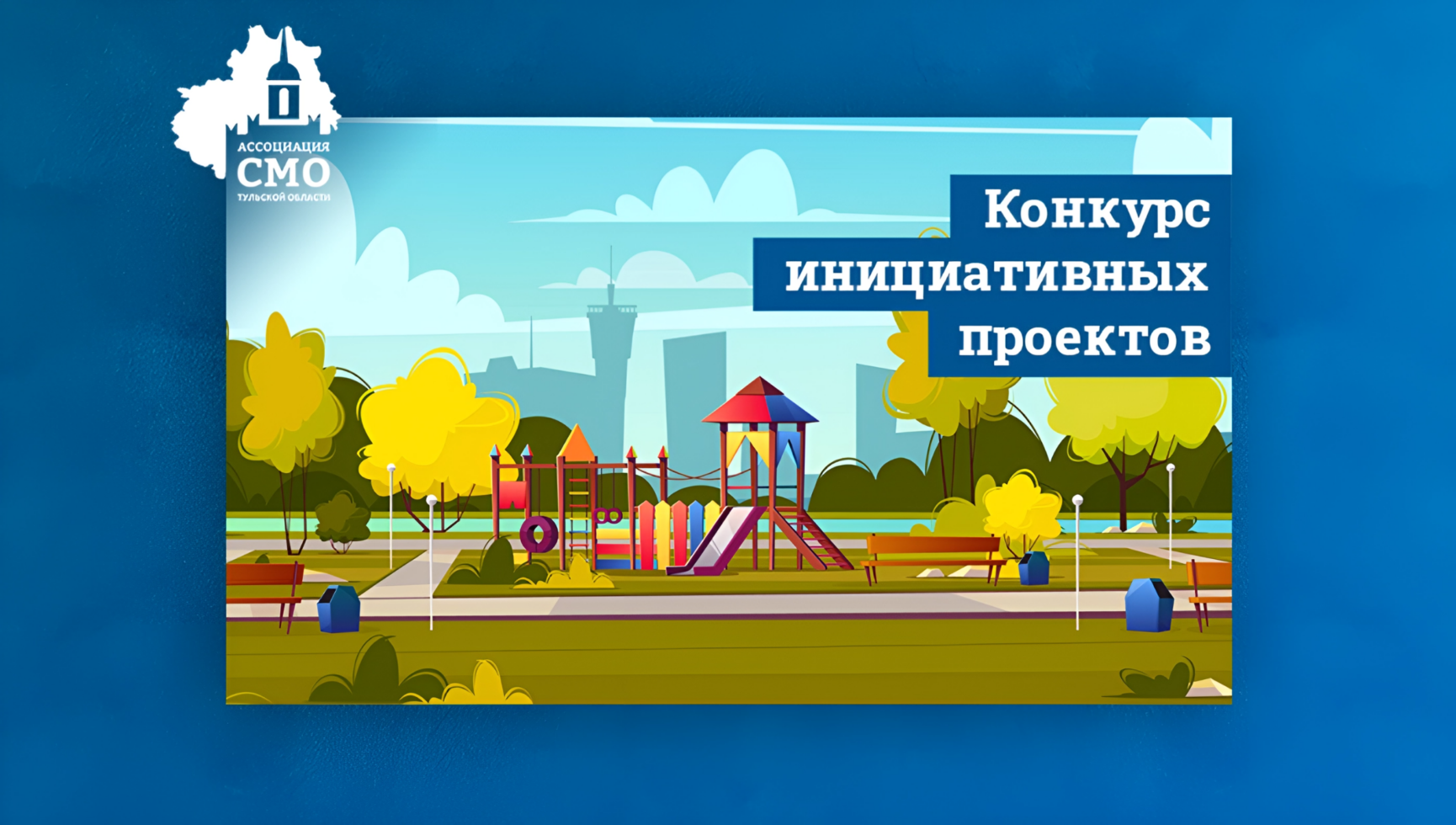 Свыше 79 тысяч жителей Тульской области поддержали инициативные проекты сельских старост и лидеров ТОС