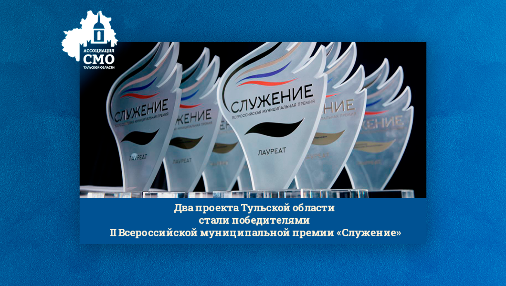 Два проекта Тульской области стали победителями II Всероссийской муниципальной премии «Служение»