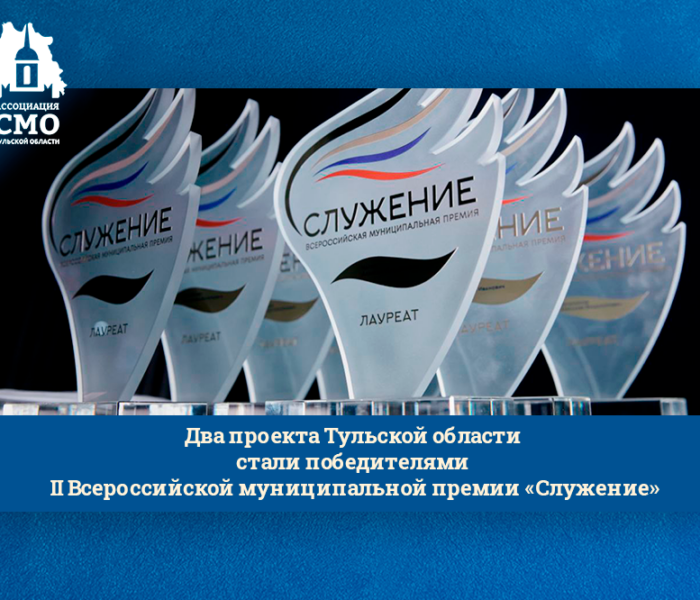 Два проекта Тульской области стали победителями II Всероссийской муниципальной премии «Служение» Два проекта Тульской области стали победителями II Всероссийской муниципальной премии «Служение»