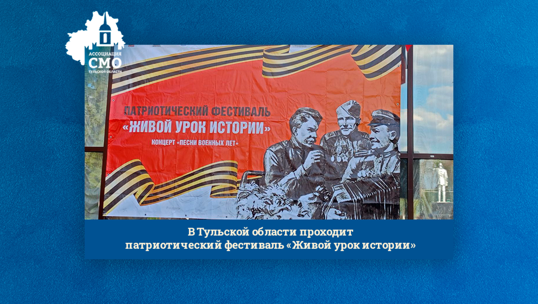 В Тульской области проходит патриотический фестиваль «Живой урок истории»