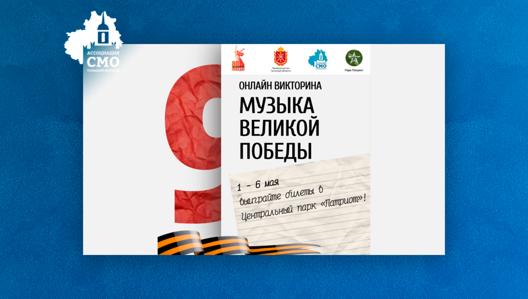 Участвуйте в викторине «Музыка Великой Победы» и выиграйте билеты в Центральный парк «Патриот»!