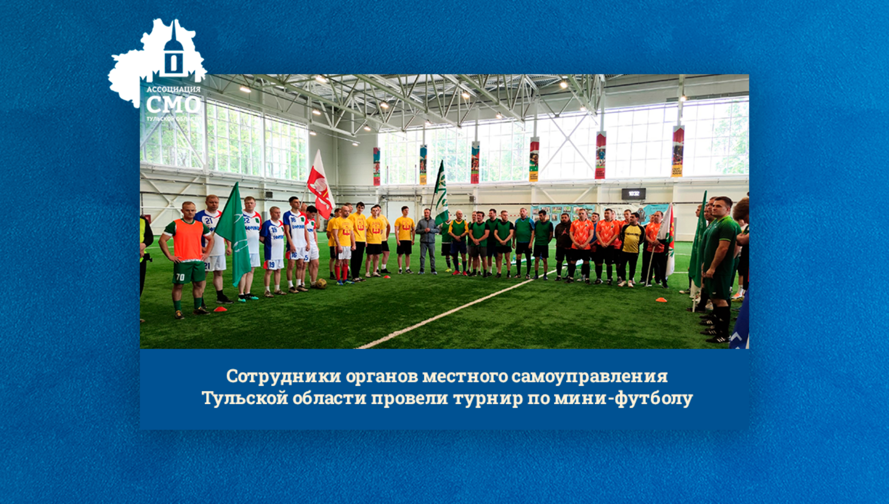 Сотрудники органов местного самоуправления Тульской области провели турнир по мини-футболу