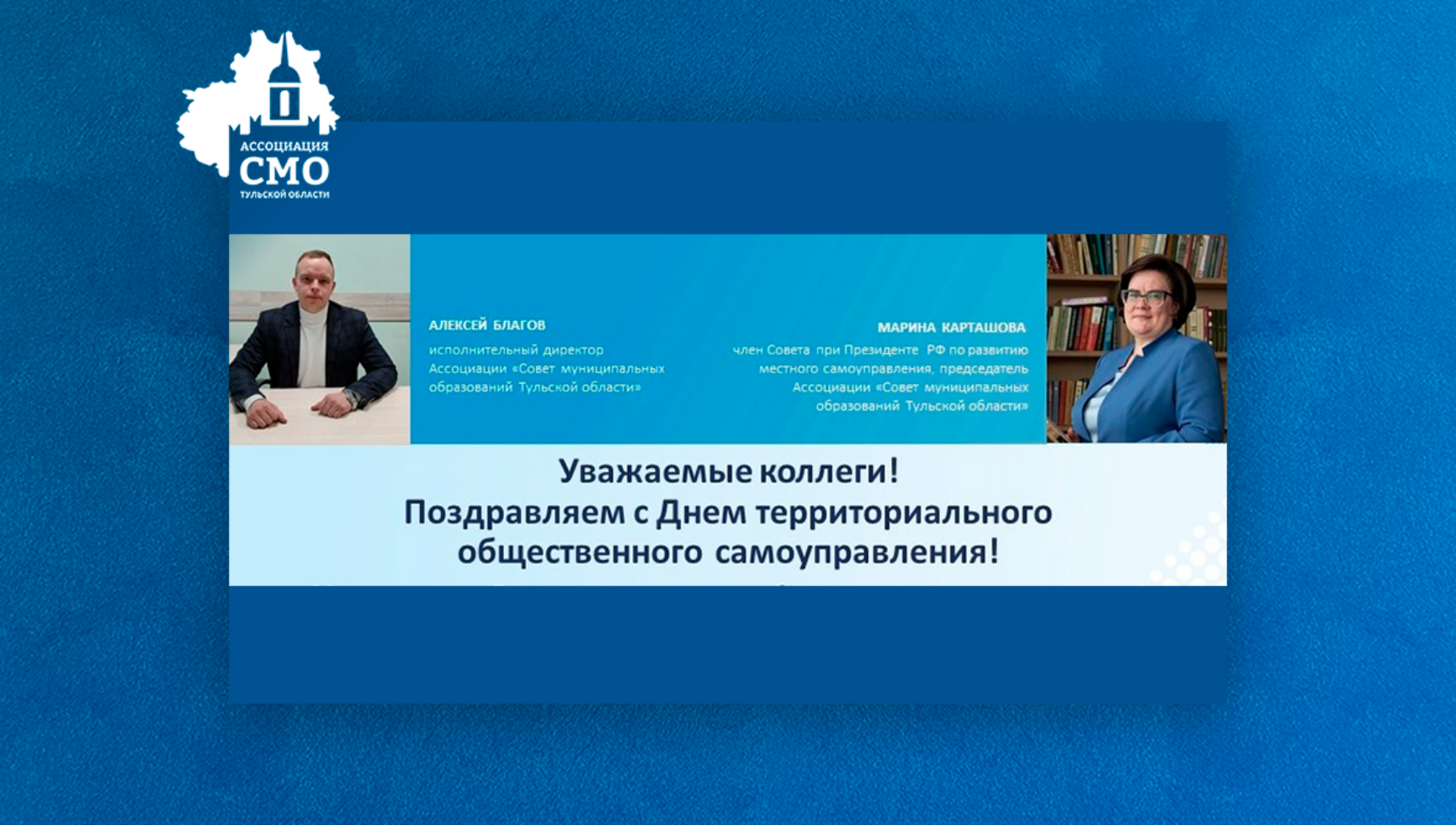 Поздравляем с Днем территориального общественного самоуправления!