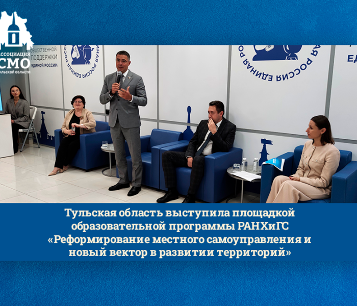 Тульская область выступила площадкой образовательной программы РАНХиГС «Реформирование местного самоуправления и новый вектор в развитии территорий» Тульская область выступила площадкой образовательной программы РАНХиГС «Реформирование местного самоуправления и новый вектор в развитии территорий»