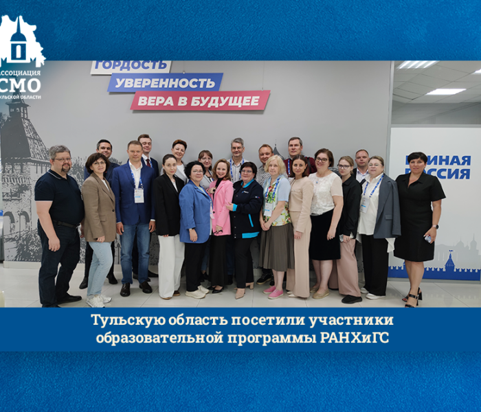 Тульскую область посетили участники образовательной программы РАНХиГС Тульскую область посетили участники образовательной программы РАНХиГС