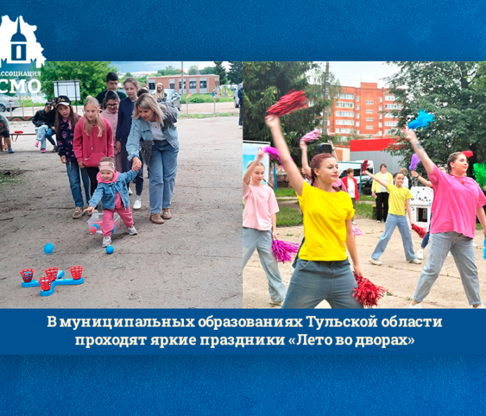 В муниципальных образованиях Тульской области проходят яркие праздники «Лето во дворах» В муниципальных образованиях Тульской области проходят яркие праздники «Лето во дворах»