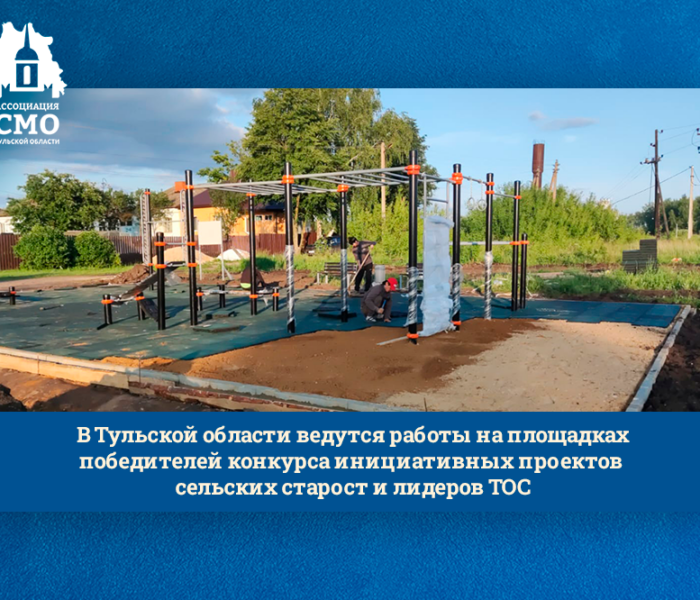 В Тульской области ведутся работы на площадках победителей конкурса инициативных проектов сельских старост и лидеров ТОС В Тульской области ведутся работы на площадках победителей конкурса инициативных проектов сельских старост и лидеров ТОС