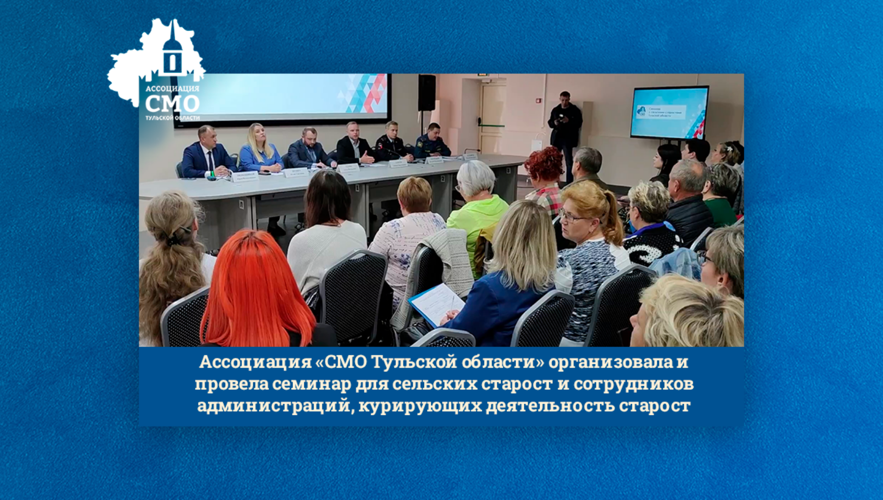 Ассоциация «СМО Тульской области» организовала и провела семинар для сельских старост и сотрудников администраций, курирующих деятельность старост