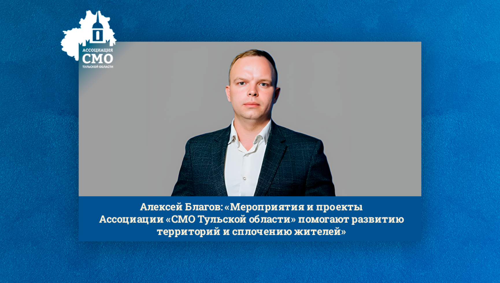 Алексей Благов: «Мероприятия и проекты Ассоциации «СМО Тульской области» помогают развитию территорий и сплочению жителей»