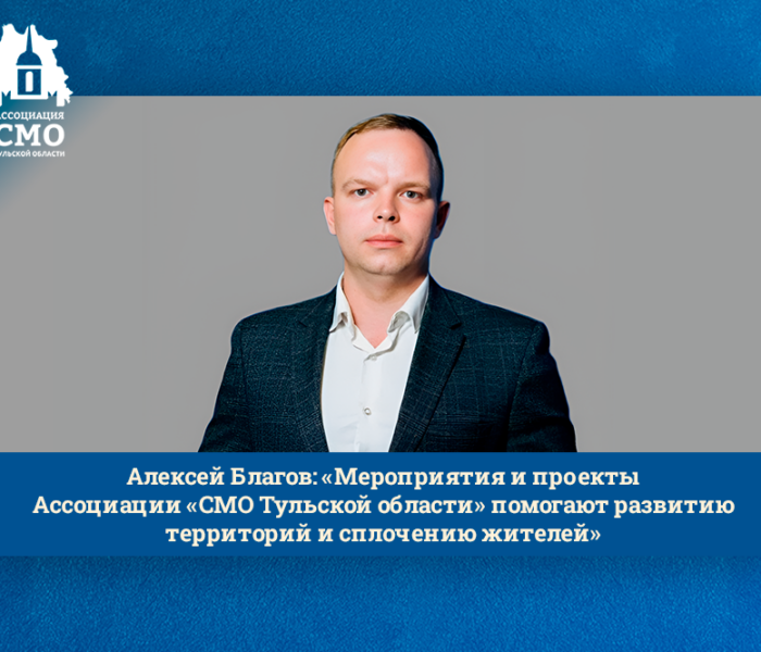 Алексей Благов: «Мероприятия и проекты Ассоциации «СМО Тульской области» помогают развитию территорий и сплочению жителей» Алексей Благов: «Мероприятия и проекты Ассоциации «СМО Тульской области» помогают развитию территорий и сплочению жителей»