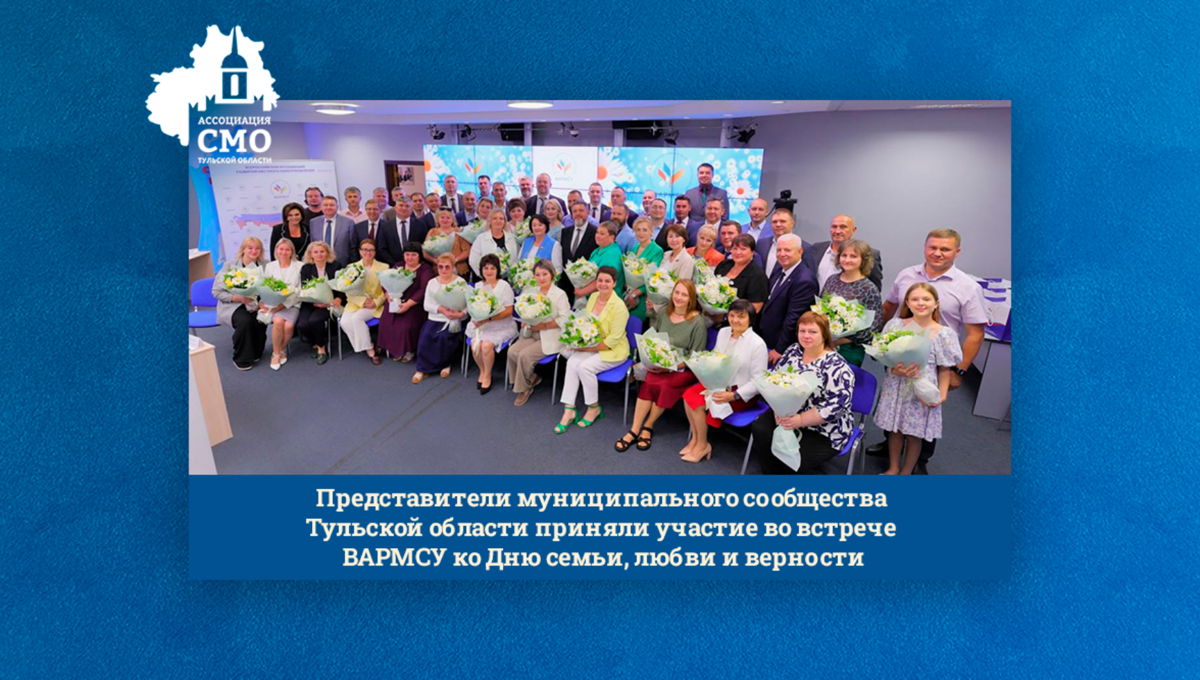 Представители муниципального сообщества Тульской области приняли участие во встрече ВАРМСУ ко Дню семьи, любви и верности
