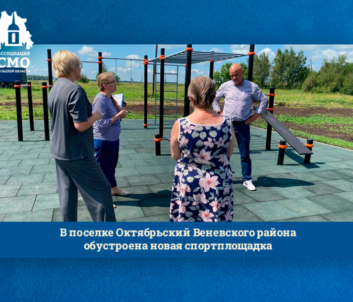 В поселке Октябрьский Веневского района обустроена новая спортплощадка В поселке Октябрьский Веневского района обустроена новая спортплощадка