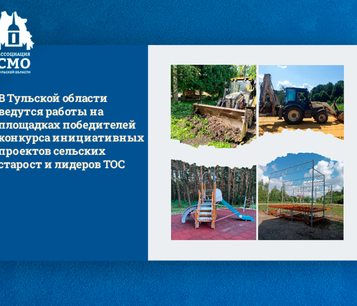 В Тульской области ведутся работы на площадках победителей конкурса инициативных проектов сельских старост и лидеров ТОС В Тульской области ведутся работы на площадках победителей конкурса инициативных проектов сельских старост и лидеров ТОС