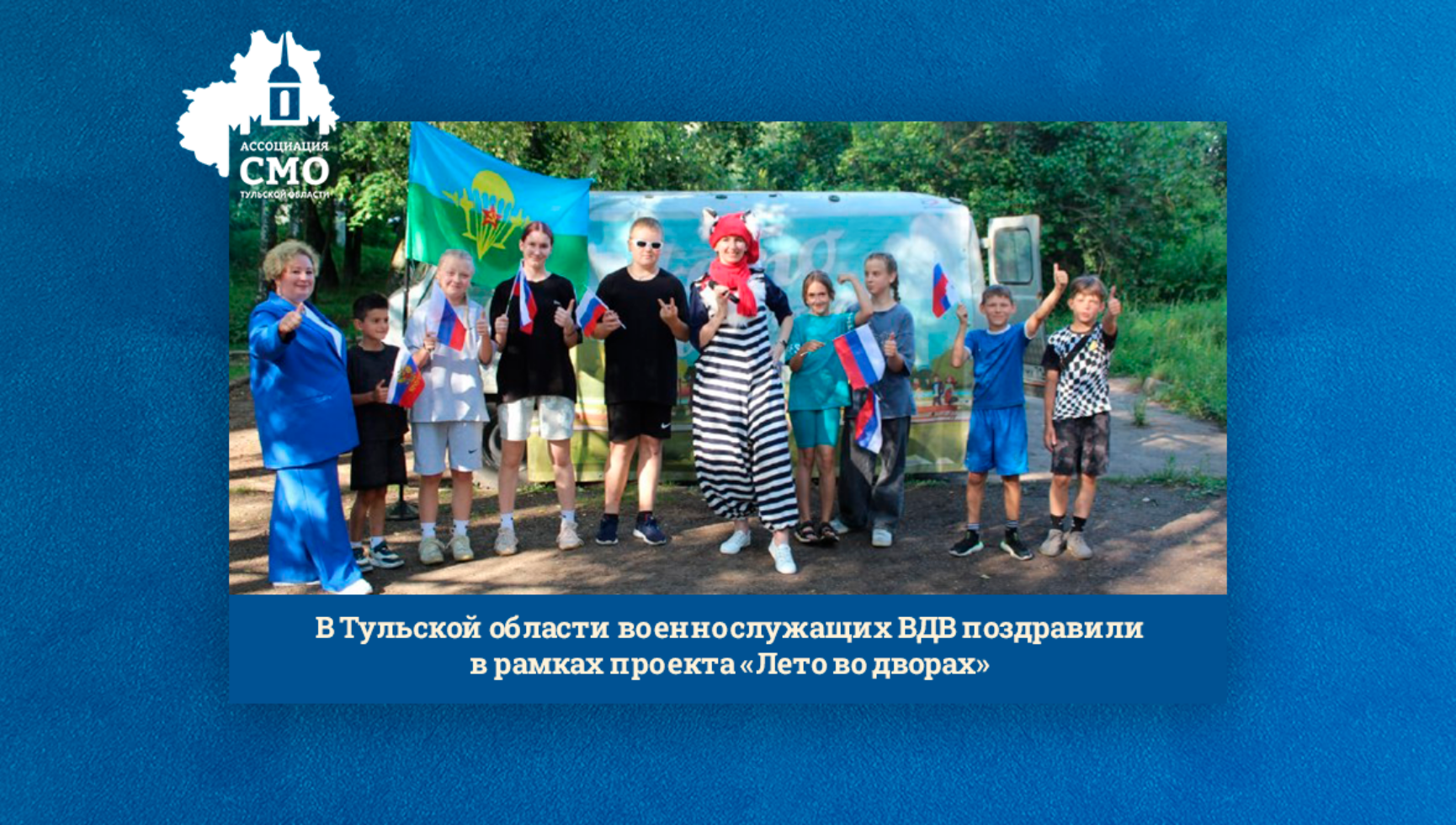 В Тульской области военнослужащих ВДВ поздравили в рамках проекта «Лето во дворах»