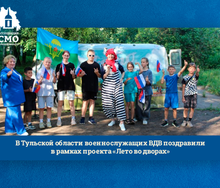 В Тульской области военнослужащих ВДВ поздравили в рамках проекта «Лето во дворах» В Тульской области военнослужащих ВДВ поздравили в рамках проекта «Лето во дворах»