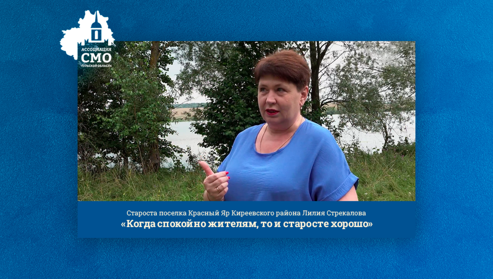 «Когда спокойно жителям, то и старосте хорошо»
