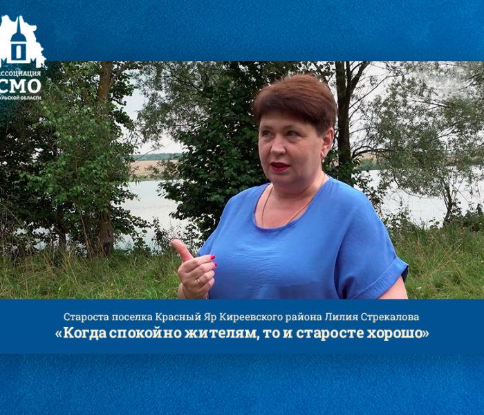 «Когда спокойно жителям, то и старосте хорошо»