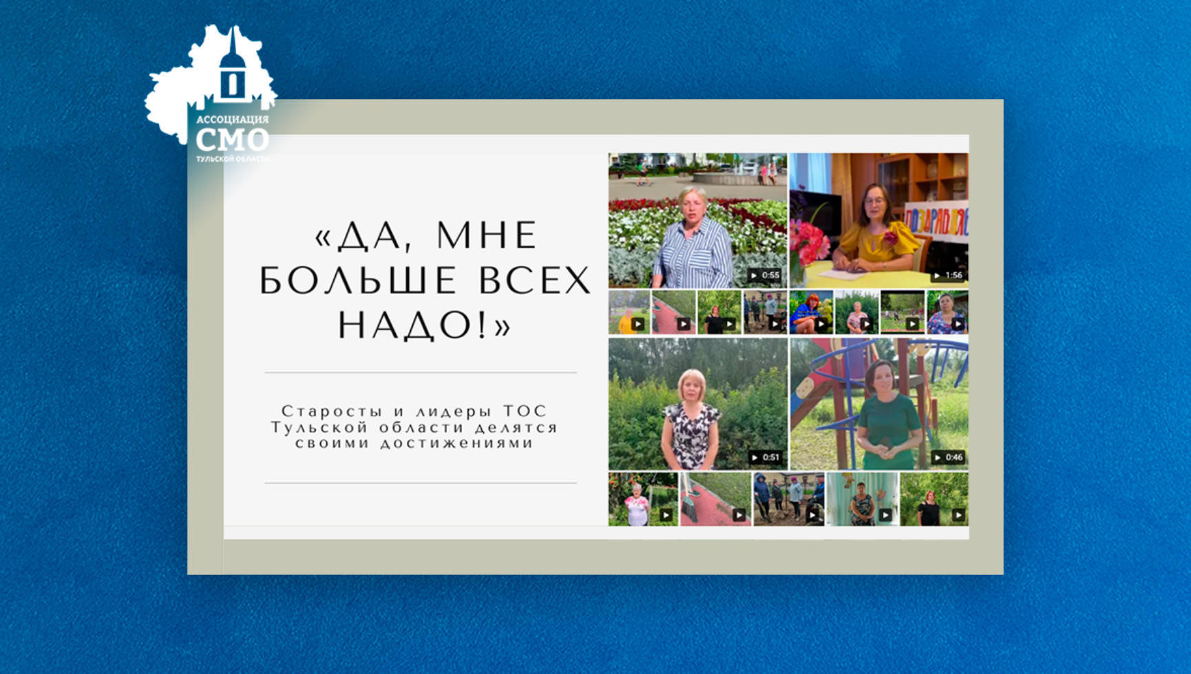 «Да, мне больше всех надо!» Старосты и лидеры ТОС Тульской области делятся своими достижениями