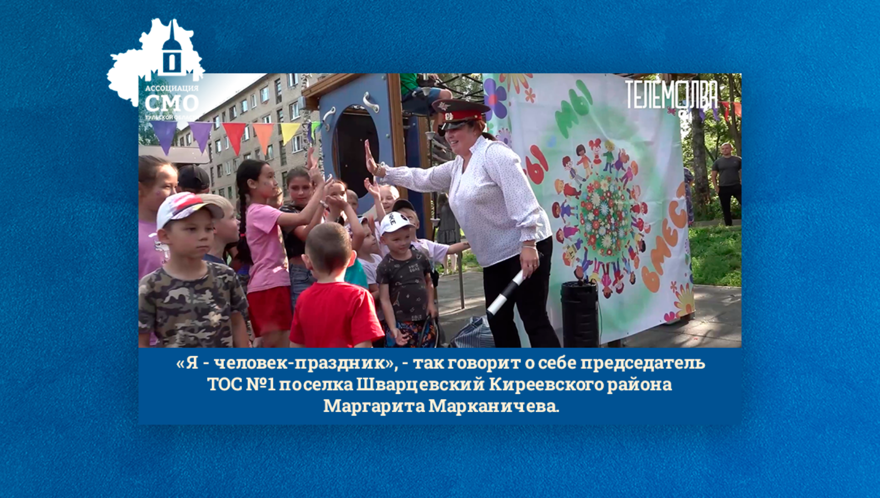 «Я — человек-праздник», — так говорит о себе председатель ТОС №1 поселка Шварцевский Киреевского района Маргарита Марканичева