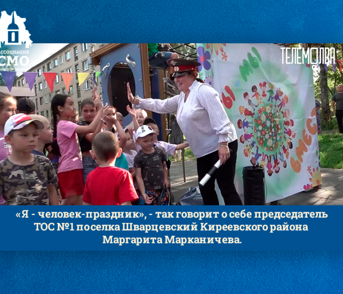 «Я — человек-праздник», — так говорит о себе председатель ТОС №1 поселка Шварцевский Киреевского района Маргарита Марканичева