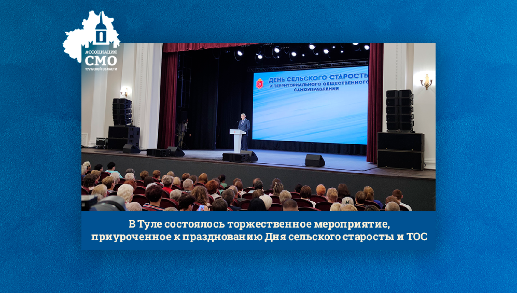 В Туле состоялось торжественное мероприятие, приуроченное к празднованию Дня сельского старосты и ТОС