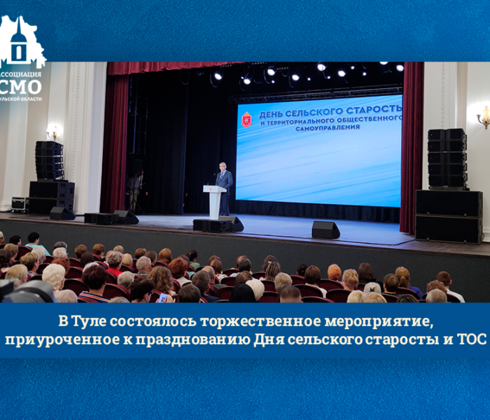 В Туле состоялось торжественное мероприятие, приуроченное к празднованию Дня сельского старосты и ТОС