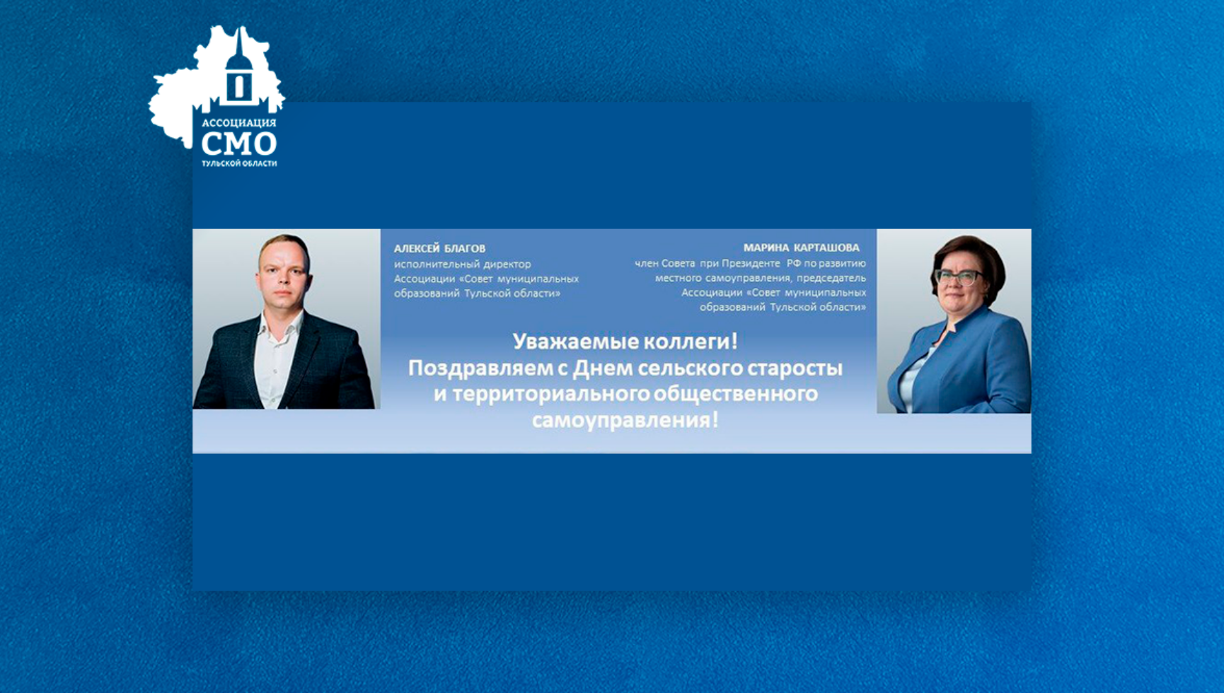 Уважаемые коллеги! Поздравляем с Днем сельского старосты и территориального общественного самоуправления!
