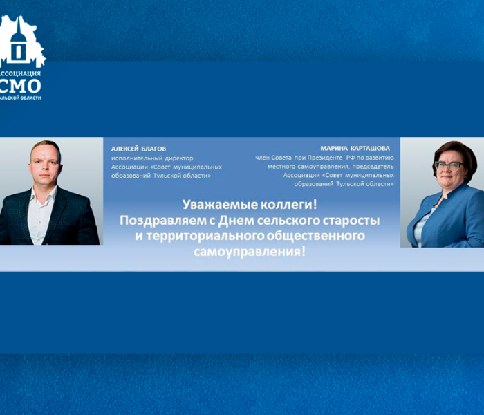 Уважаемые коллеги! Поздравляем с Днем сельского старосты и территориального общественного самоуправления!