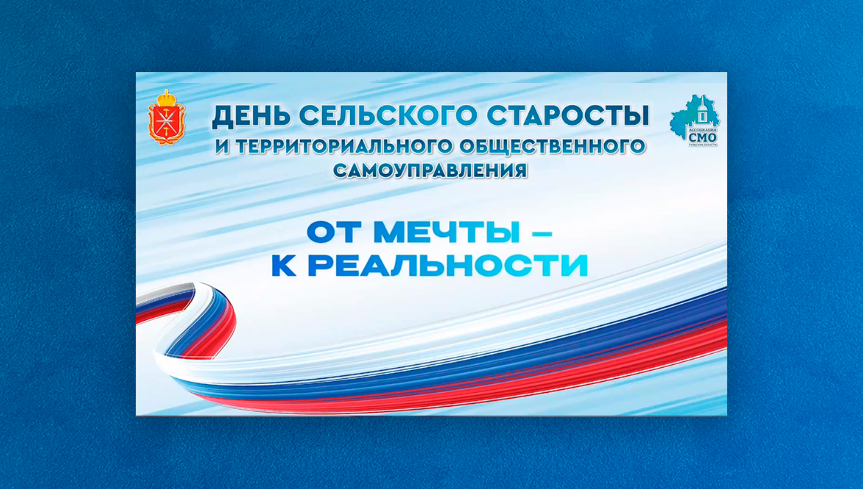 Смотрите наш фильм ко Дню сельского старосты и территориального общественного самоуправления «От мечты – к реальности»