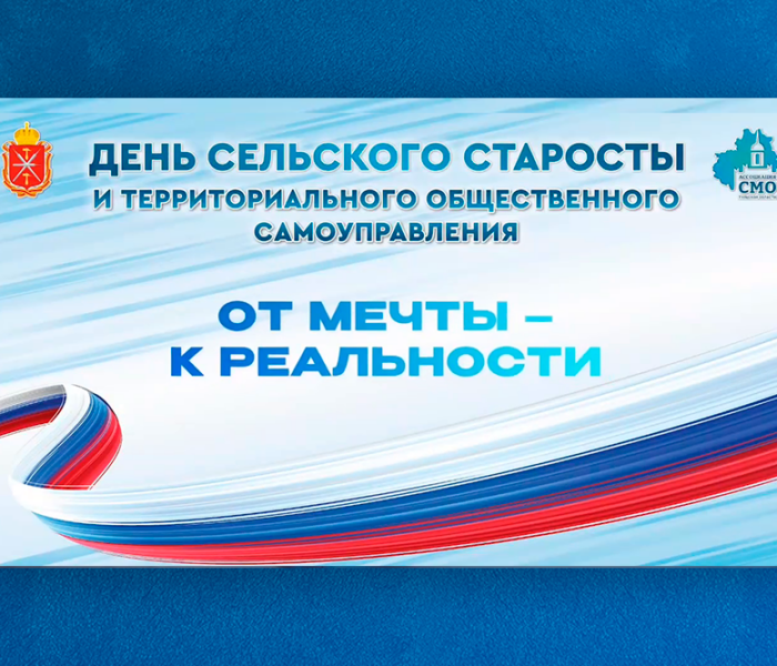 Смотрите наш фильм ко Дню сельского старосты и территориального общественного самоуправления «От мечты – к реальности»