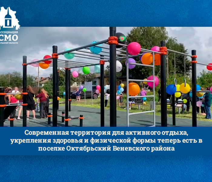 Современная территория для активного отдыха, укрепления здоровья и физической формы теперь есть в поселке Октябрьский Веневского района