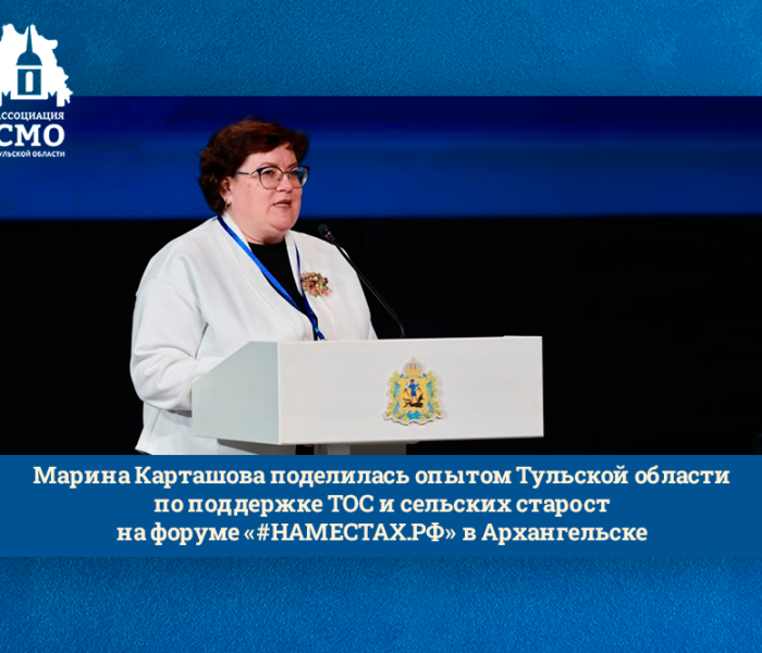 Марина Карташова поделилась опытом Тульской области по поддержке ТОС и сельских старост на форуме «#НАМЕСТАХ.РФ» в Архангельске