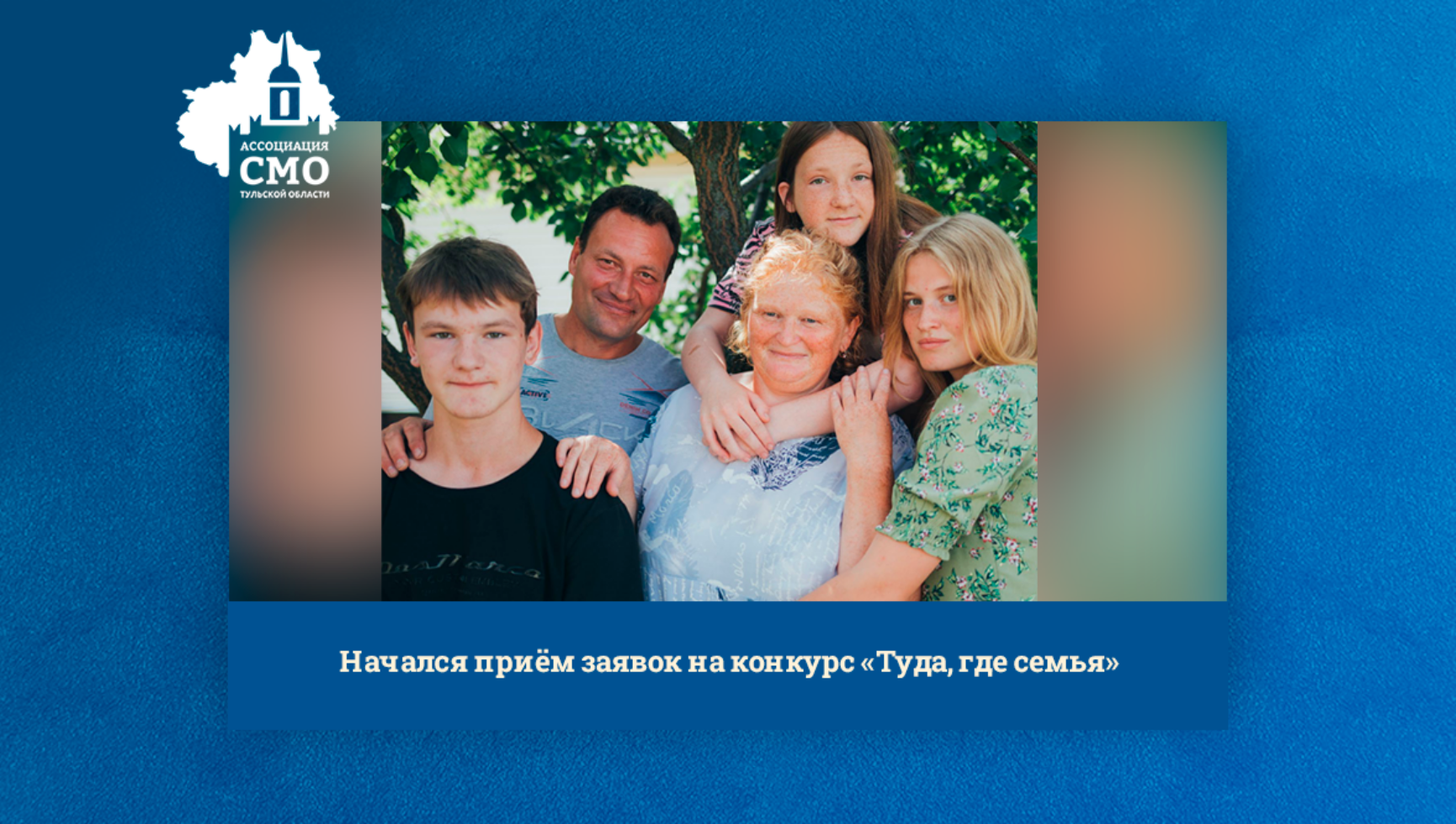 Начался приём заявок на конкурс «Туда, где семья»
