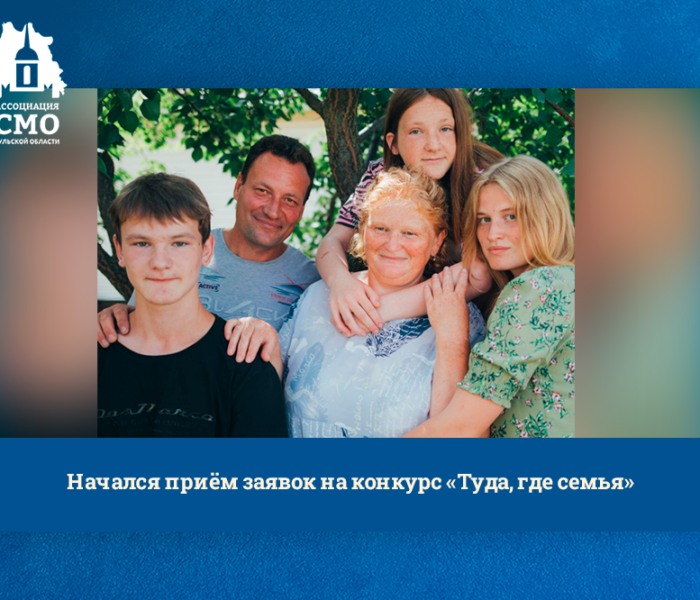 Начался приём заявок на конкурс «Туда, где семья» Начался приём заявок на конкурс «Туда, где семья»