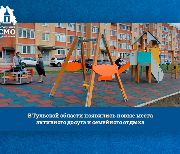 В Тульской области появились новые места активного досуга и семейного отдыха В Тульской области появились новые места активного досуга и семейного отдыха