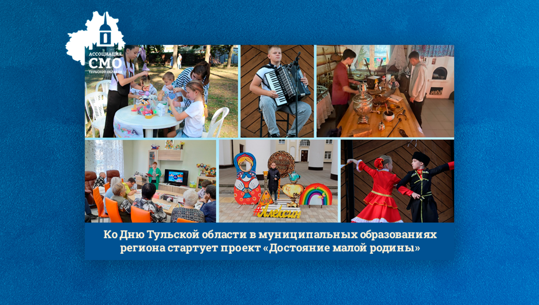 Ко Дню Тульской области в муниципальных образованиях региона стартует проект «Достояние малой родины»