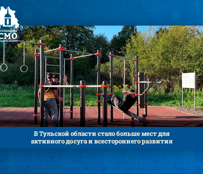 В Тульской области стало больше мест для активного досуга и всестороннего развития В Тульской области стало больше мест для активного досуга и всестороннего развития