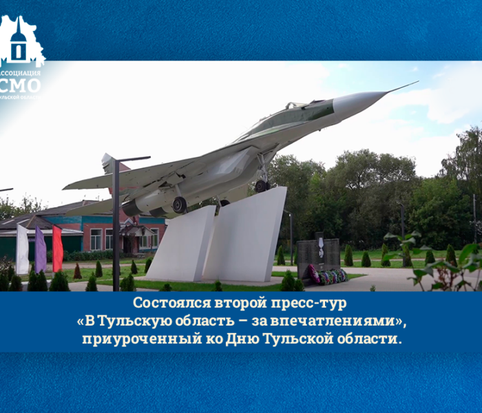 Состоялся второй пресс-тур «В Тульскую область – за впечатлениями», приуроченный ко Дню Тульской области.