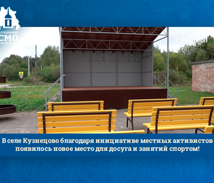 В селе Кузнецово благодаря инициативе местных активистов появилось новое место для досуга и занятий спортом! В селе Кузнецово благодаря инициативе местных активистов появилось новое место для досуга и занятий спортом!