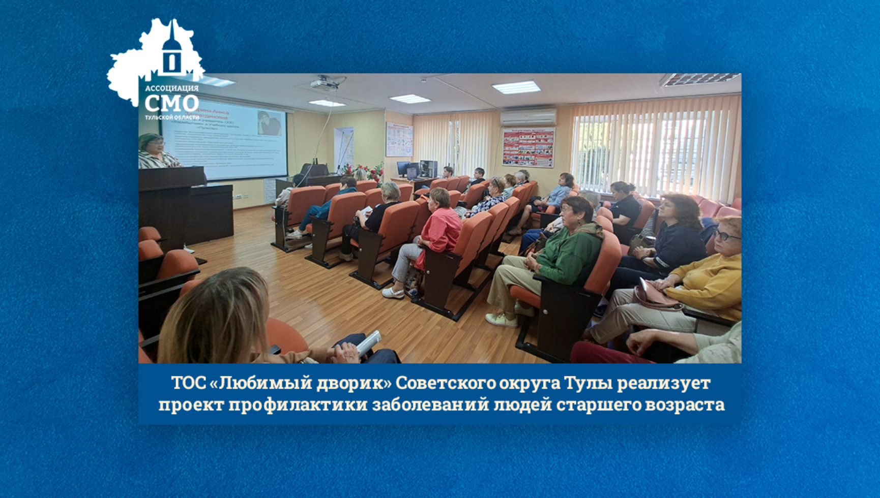 ТОС «Любимый дворик» Советского округа Тулы реализует проект профилактики заболеваний людей старшего возраста