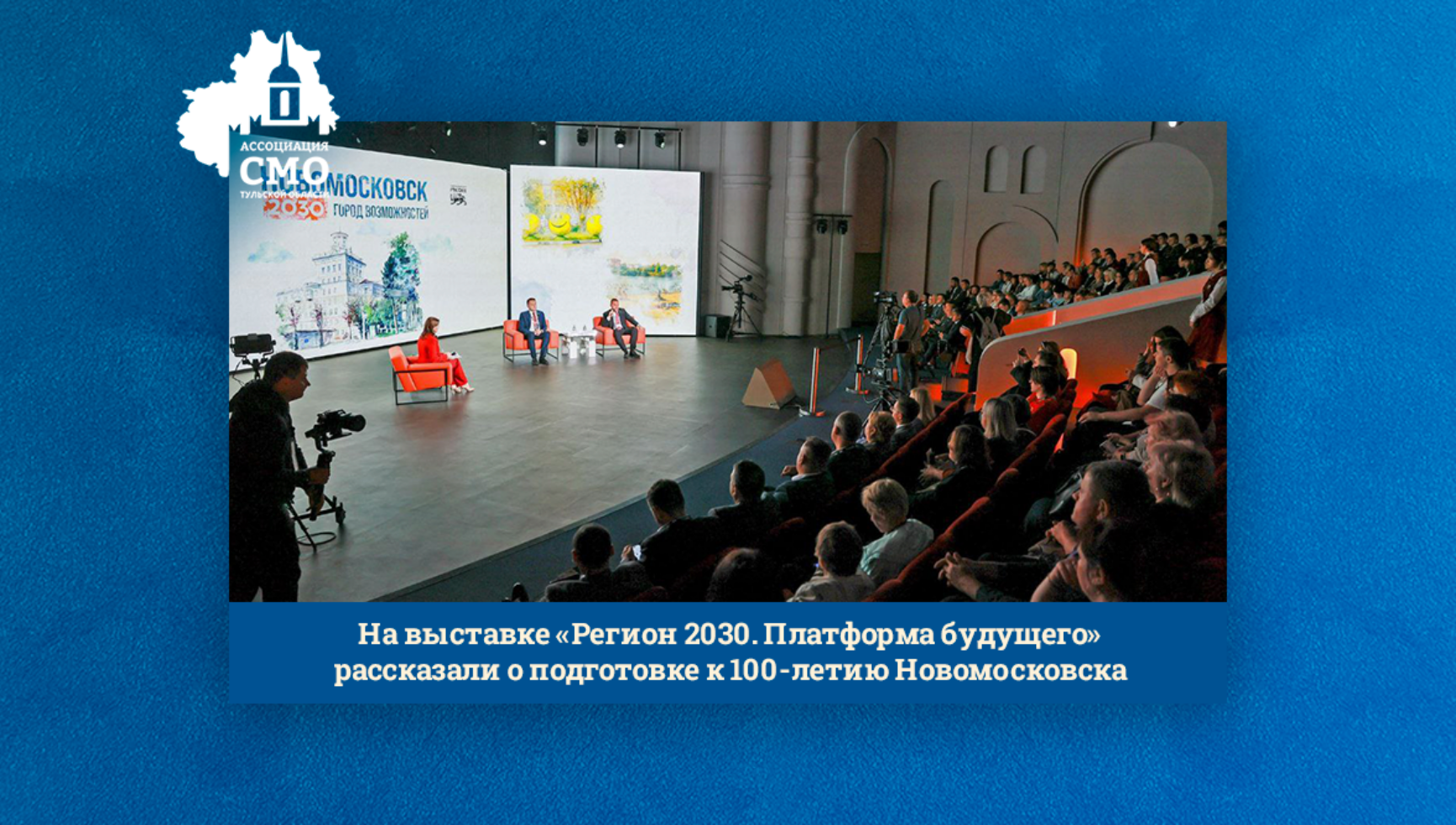 На выставке «Регион 2030. Платформа будущего» рассказали о подготовке к 100-летию Новомосковска