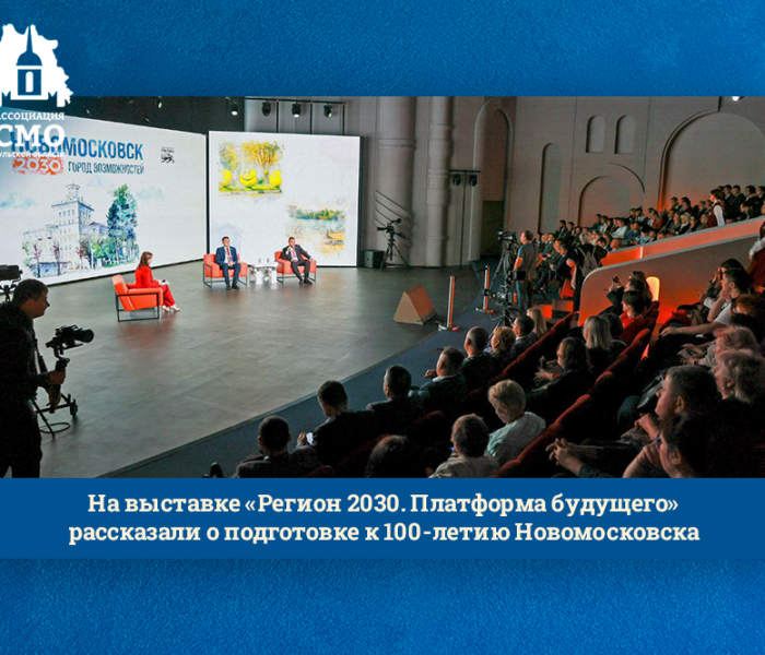 На выставке «Регион 2030. Платформа будущего» рассказали о подготовке к 100-летию Новомосковска