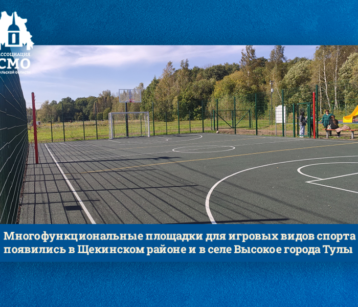 Многофункциональные площадки для игровых видов спорта появились в Щекинском районе и в селе Высокое города Тулы Многофункциональные площадки для игровых видов спорта появились в Щекинском районе и в селе Высокое города Тулы