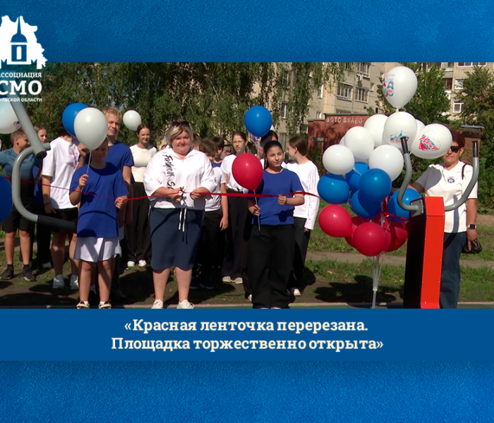 «Красная ленточка перерезана. Площадка торжественно открыта» «Красная ленточка перерезана. Площадка торжественно открыта»