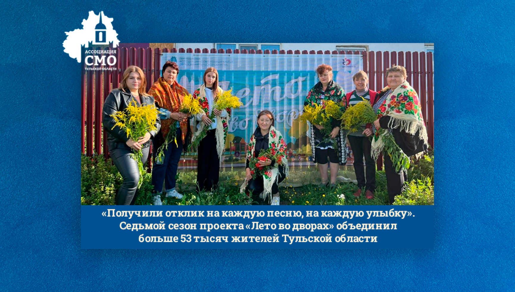 «Получили отклик на каждую песню, на каждую улыбку». Седьмой сезон проекта «Лето во дворах» объединил больше 53 тысяч жителей Тульской области