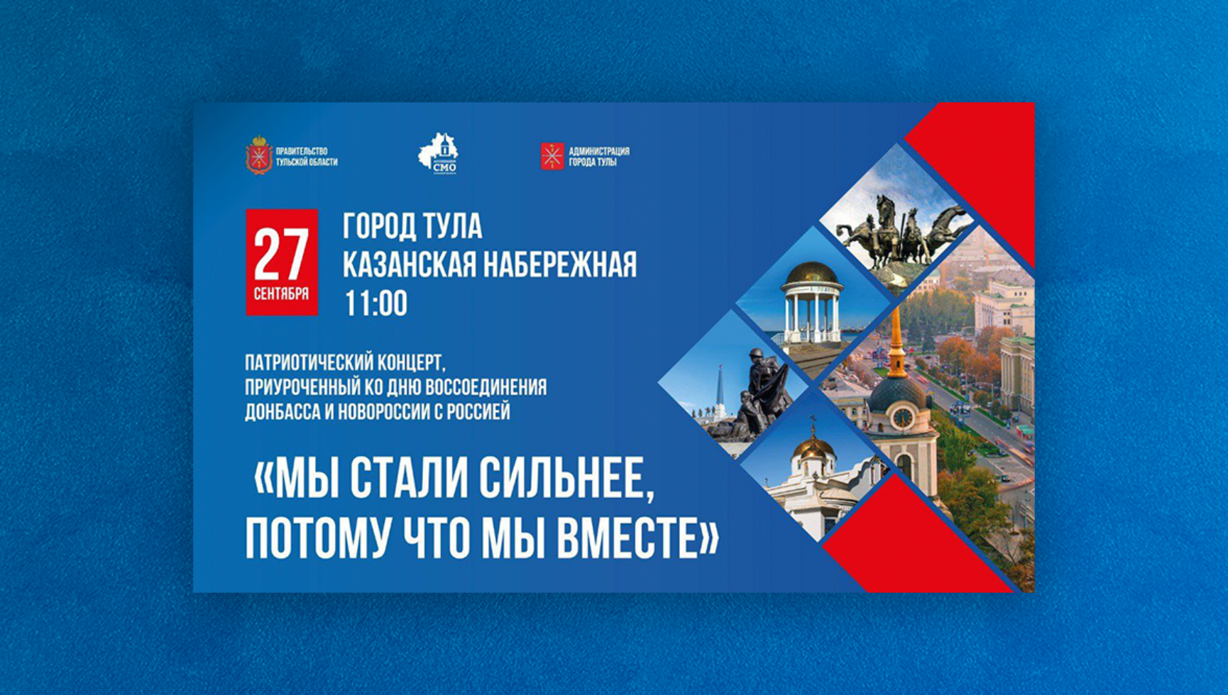 27 сентября в 11.00 в Туле на Казанской набережной пройдет праздничное мероприятие, посвященное предстоящему Дню воссоединения Донецкой и Луганской народных республик, а также Запорожской и Херсонской областей с Российской Федерацией