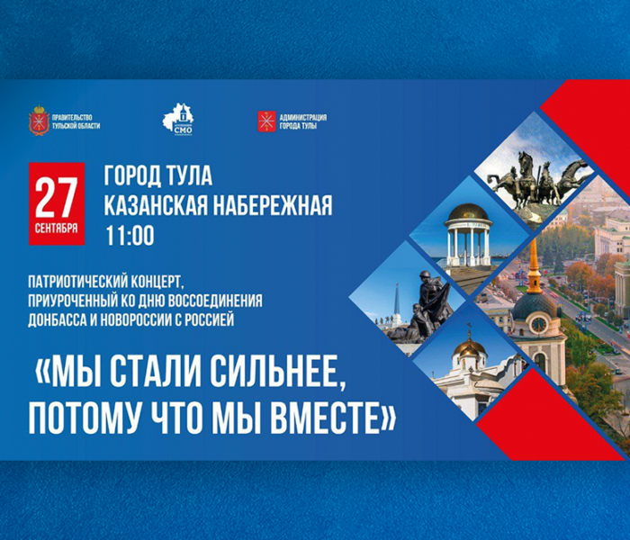 27 сентября в 11.00 в Туле на Казанской набережной пройдет праздничное мероприятие, посвященное предстоящему Дню воссоединения Донецкой и Луганской народных республик, а также Запорожской и Херсонской областей с Российской Федерацией 27 сентября в 11.00 в Туле на Казанской набережной пройдет праздничное мероприятие, посвященное предстоящему Дню воссоединения Донецкой и Луганской народных республик, а также Запорожской и Херсонской областей с Российской Федерацией