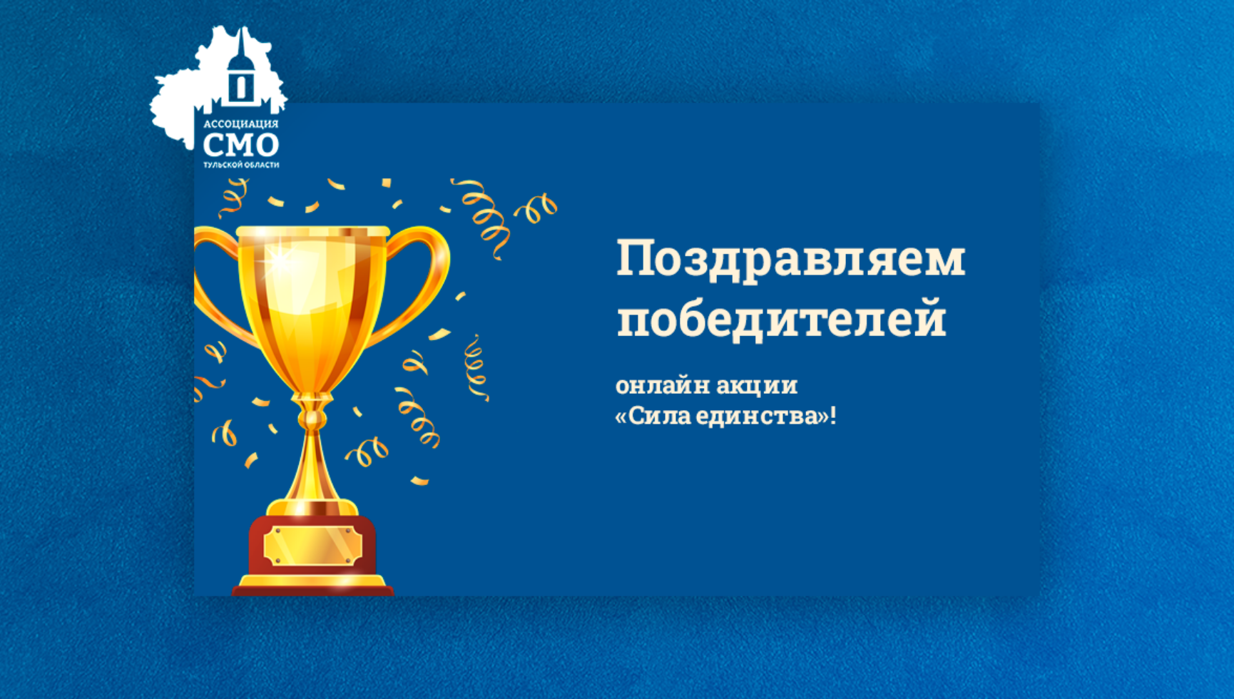 Поздравляем победителей онлайн акции «Сила единства»!