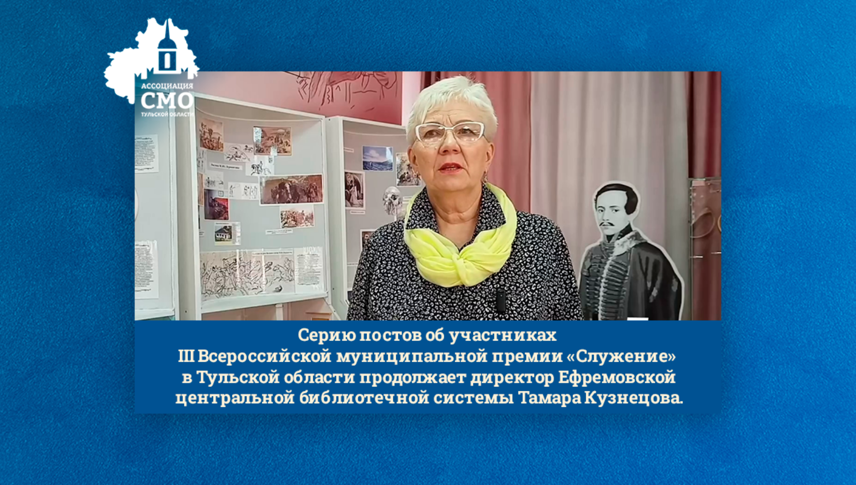 Серию постов об участниках III Всероссийской муниципальной премии «Служение» в Тульской области продолжает директор Ефремовской центральной библиотечной системы Тамара Кузнецова
